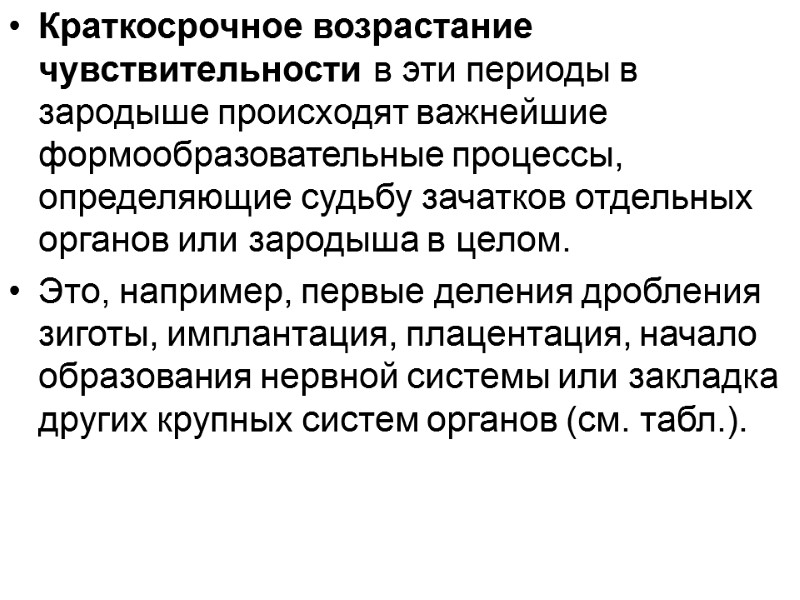 Краткосрочное возрастание чувствительности в эти периоды в зародыше происходят важнейшие формообразовательные процессы, определяющие судьбу